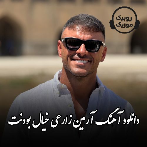 دانلود آهنگ آرمین زارعی به نام خیال بودنت
